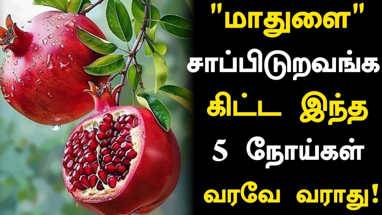 மாதுளை சாப்பிட்டால் நடக்கும் 5 அதிசயம்! | Pomegranate Health Benefits in Tamil| Nalam 360 | Part 2