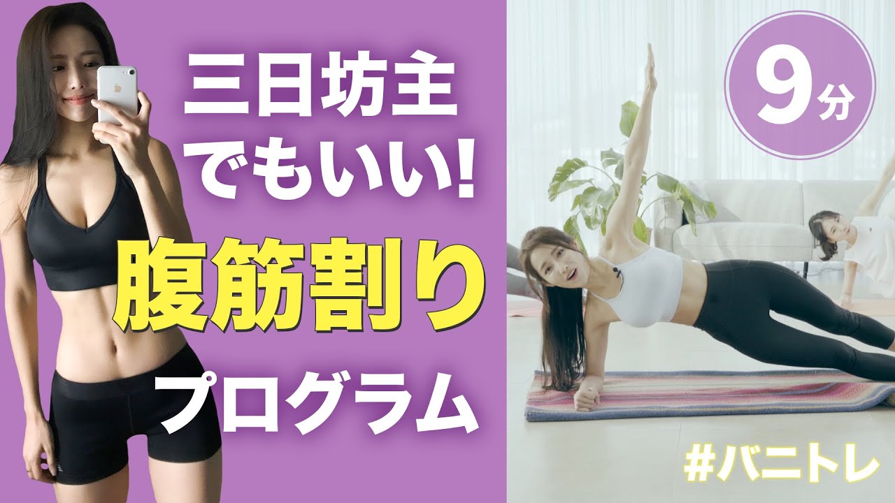 【バニトレ 】3日坊主でもOK!お腹・背中引き締めエクササイズ ABS 9min