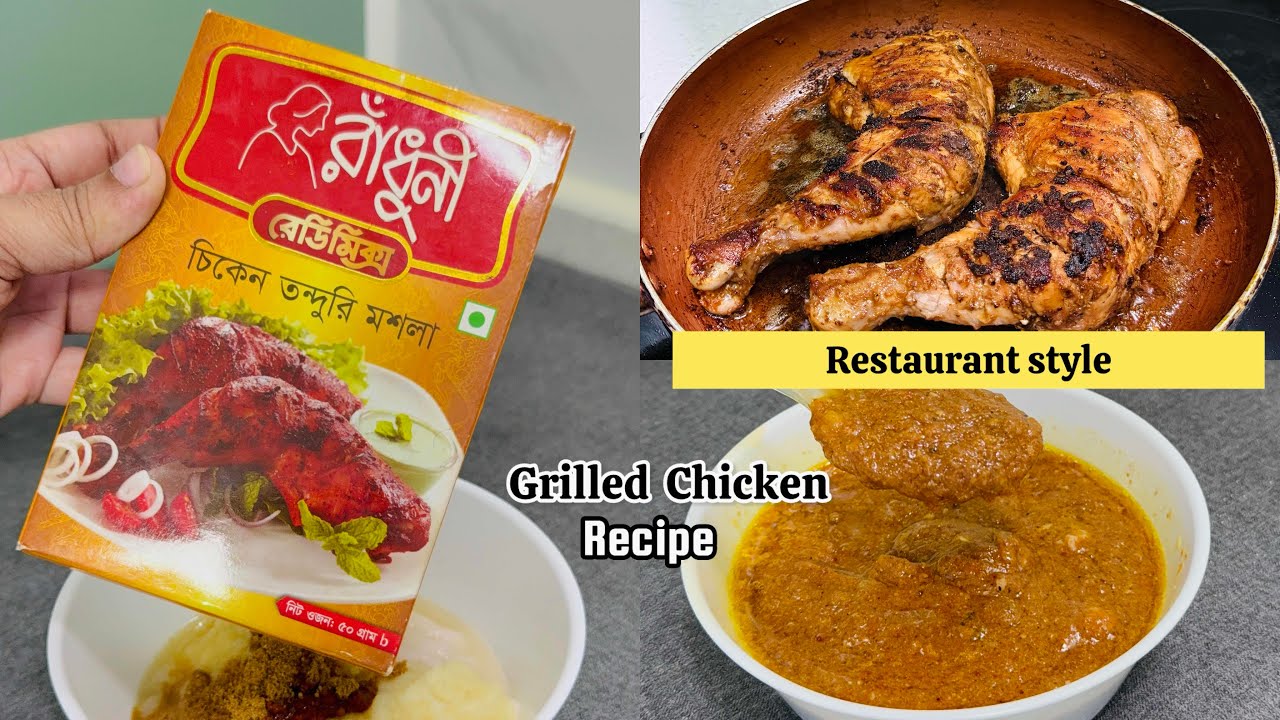 গ্রিল চিকেন রেসিপি (বাসার চুলায় তৈরি করেছি একদম রেস্টুরেন্টের স্বাদে) || Grilled Chicken Recipe ||