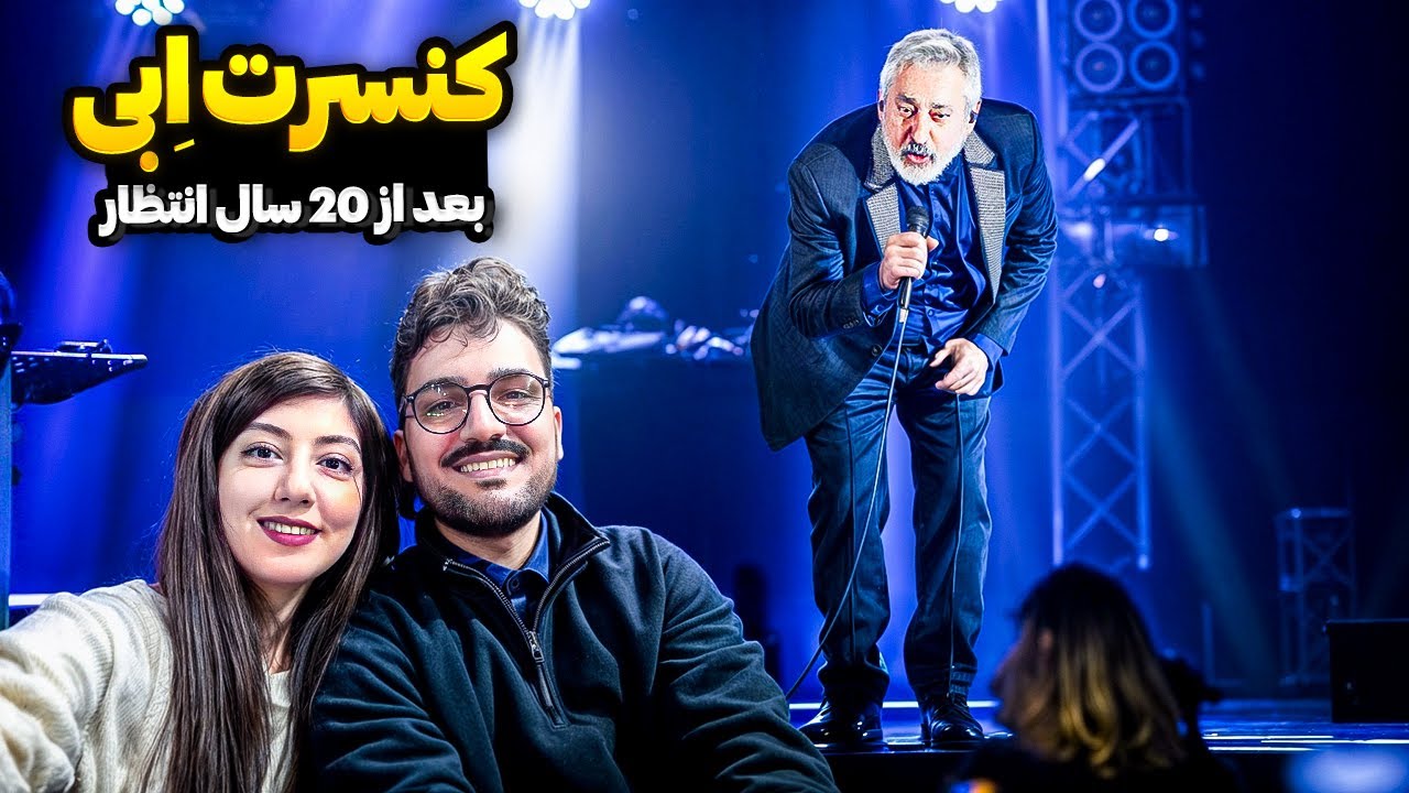 دیدار با آقای صدا بعد از 25 سال انتظار | اِبی