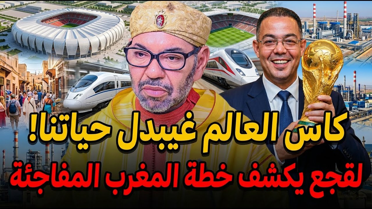 لقجع يكشف مفاجأة 😱 كيف سيحوّل مونديال 2030 حياة المغاربة - فرص شغل مليونية 🚨