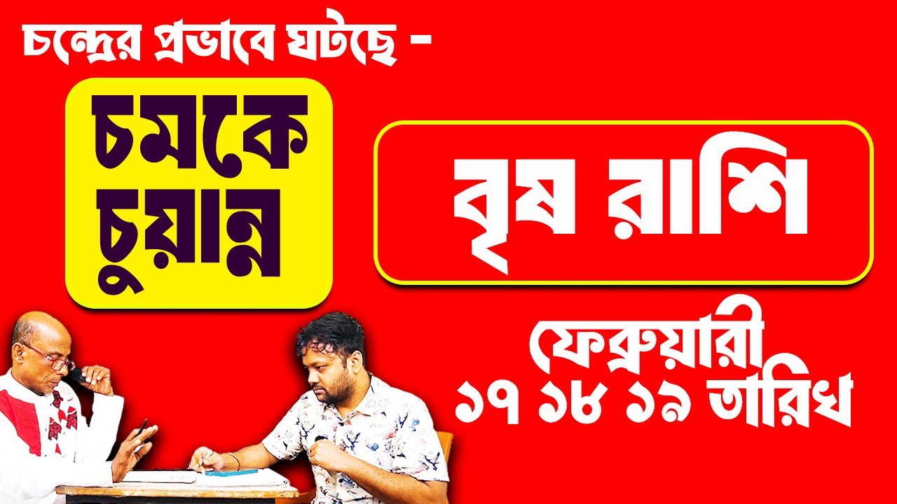 চন্দ্রের প্রভাবে এই ফেব্রুয়ারী মাসে ঘটছে মারাত্মক ঘটনা -  বৃষ রাশি Brisha Rashi 2026 #PradipDSahoo