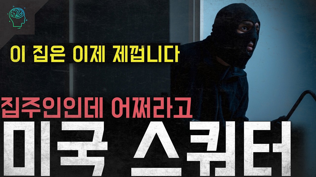 '이 집은 이제 제껍니다' 집주인이 나가라 '미국 스쿼터'