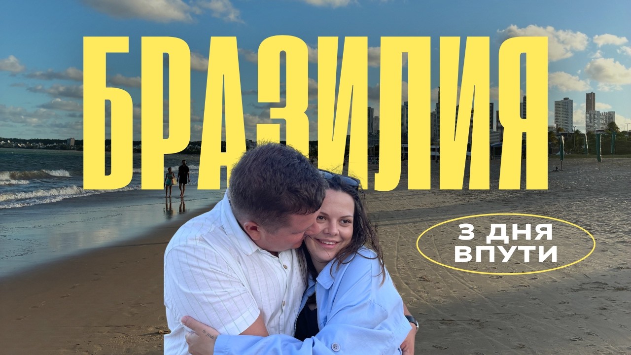 Как мы добирались в Бразилию через полмира