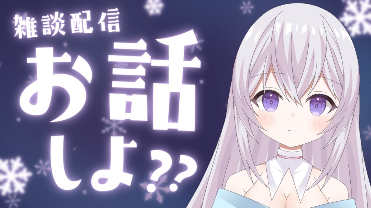【 雑談 】【 雑談配信 】　久しぶりの雑談配信！ ゲームニュースとかの話題取り入れたりしながら雑談する！ 新人Vtuber 個人勢 Vtuber