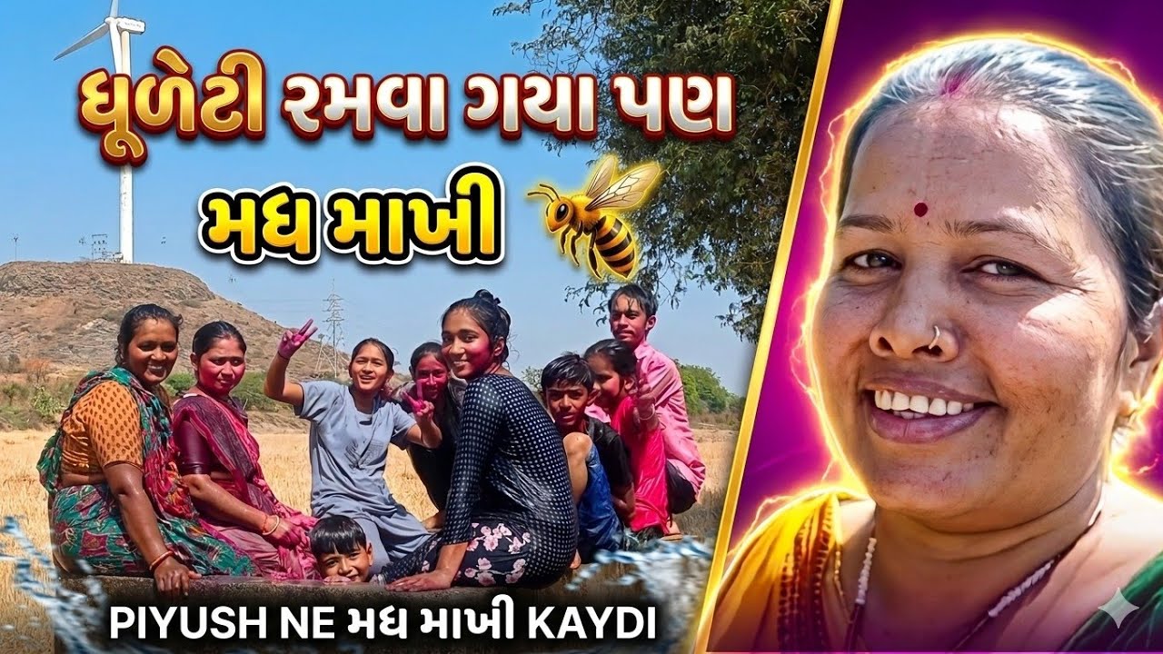 ધૂળેટી રમવા વાળી એ ગયા 😁