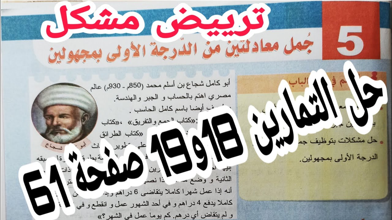 حل التمارين 18 و 19 صفحة 61 حل جملة معادلتين رياضيات رابعة متوسط الجيل الثاني