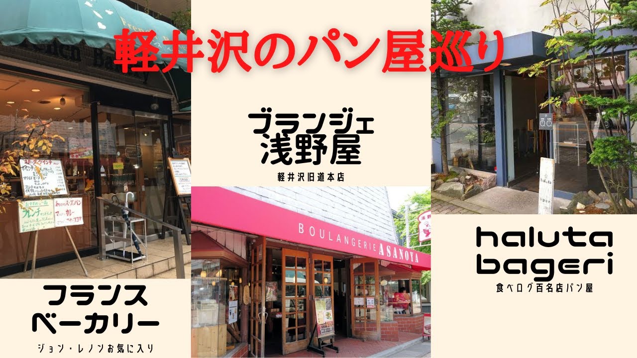軽井沢パン屋さんを三店舗巡り🍞