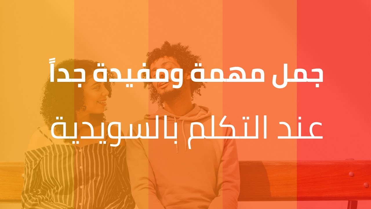 تكلم السويدية بجمل مفيدة جداََ (مستوى متوسط)