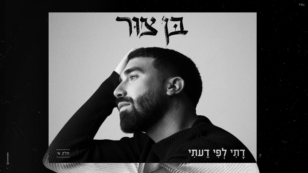 בן צור - ״דתי לפי דעתי״ (Prod. by Maor Shitrit)