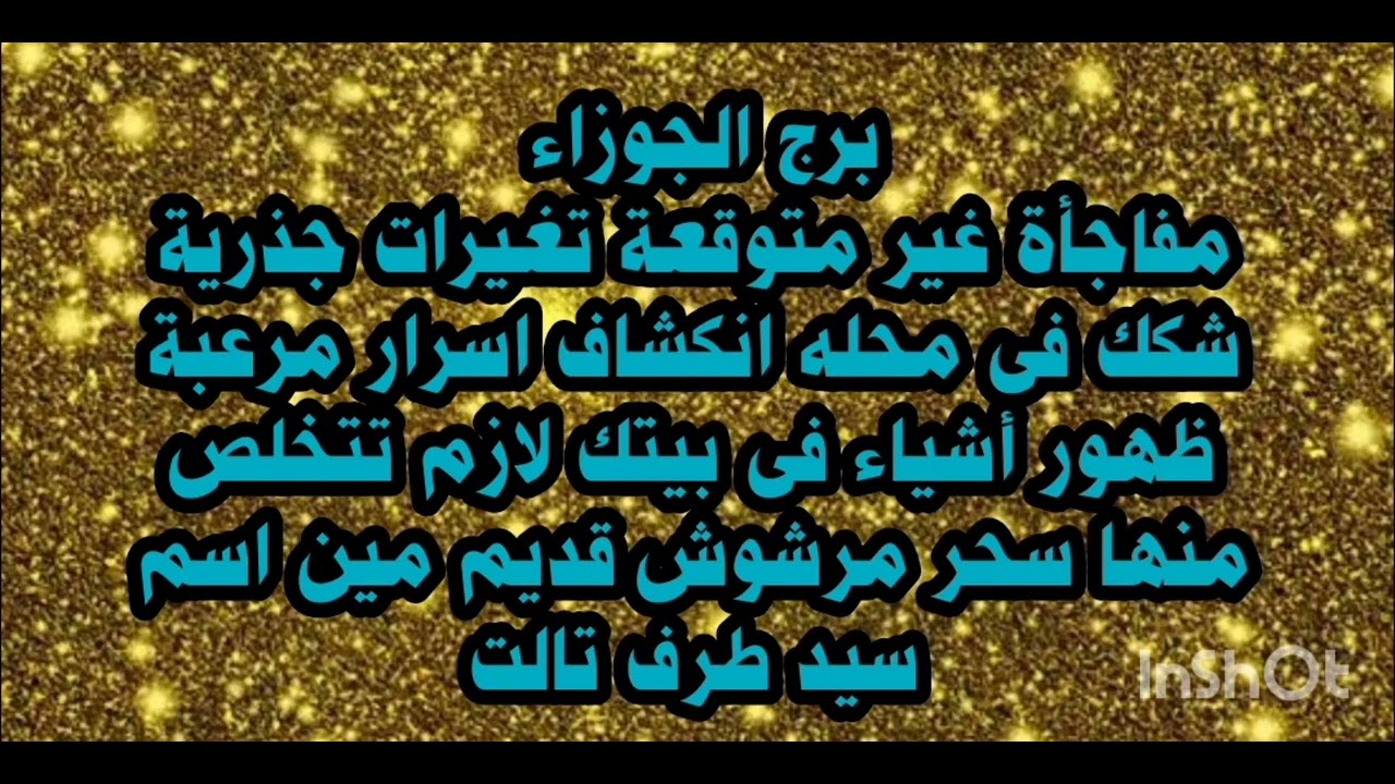 برج الجوزاء مفاجاة غير متوقعة تغيرات جذرية شكك فى محله انكشاف اسرار مرعبة ظهور أشياء غريبه 
