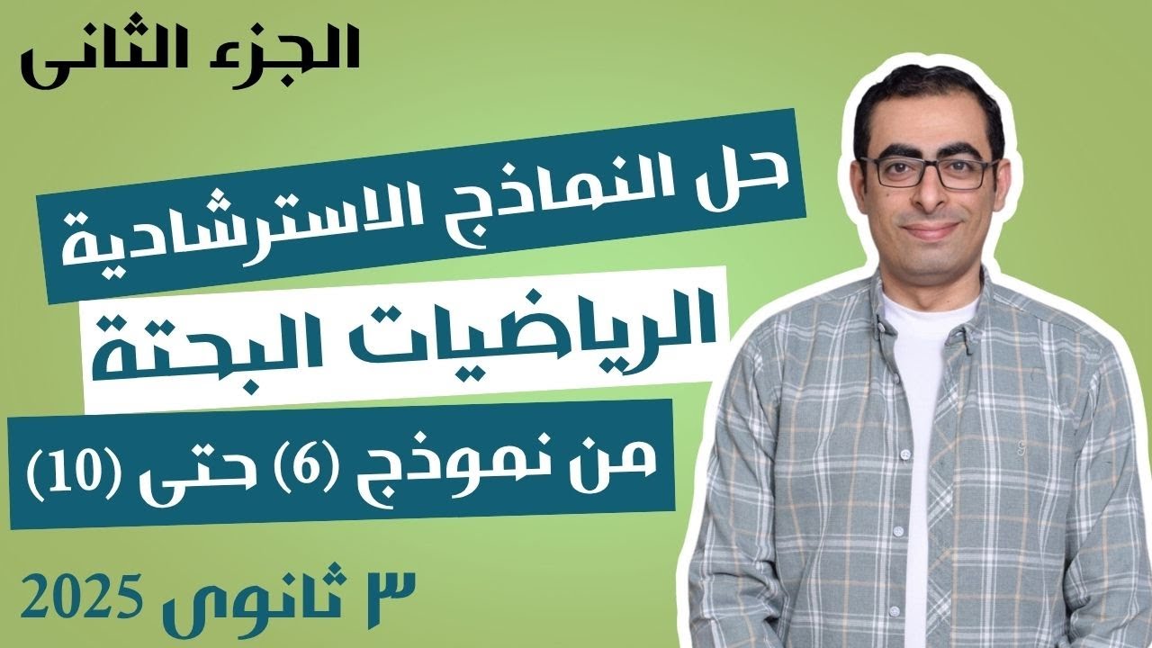 حل النماذج الاسترشادية بحتة 2025 من السادس إلى العاشر