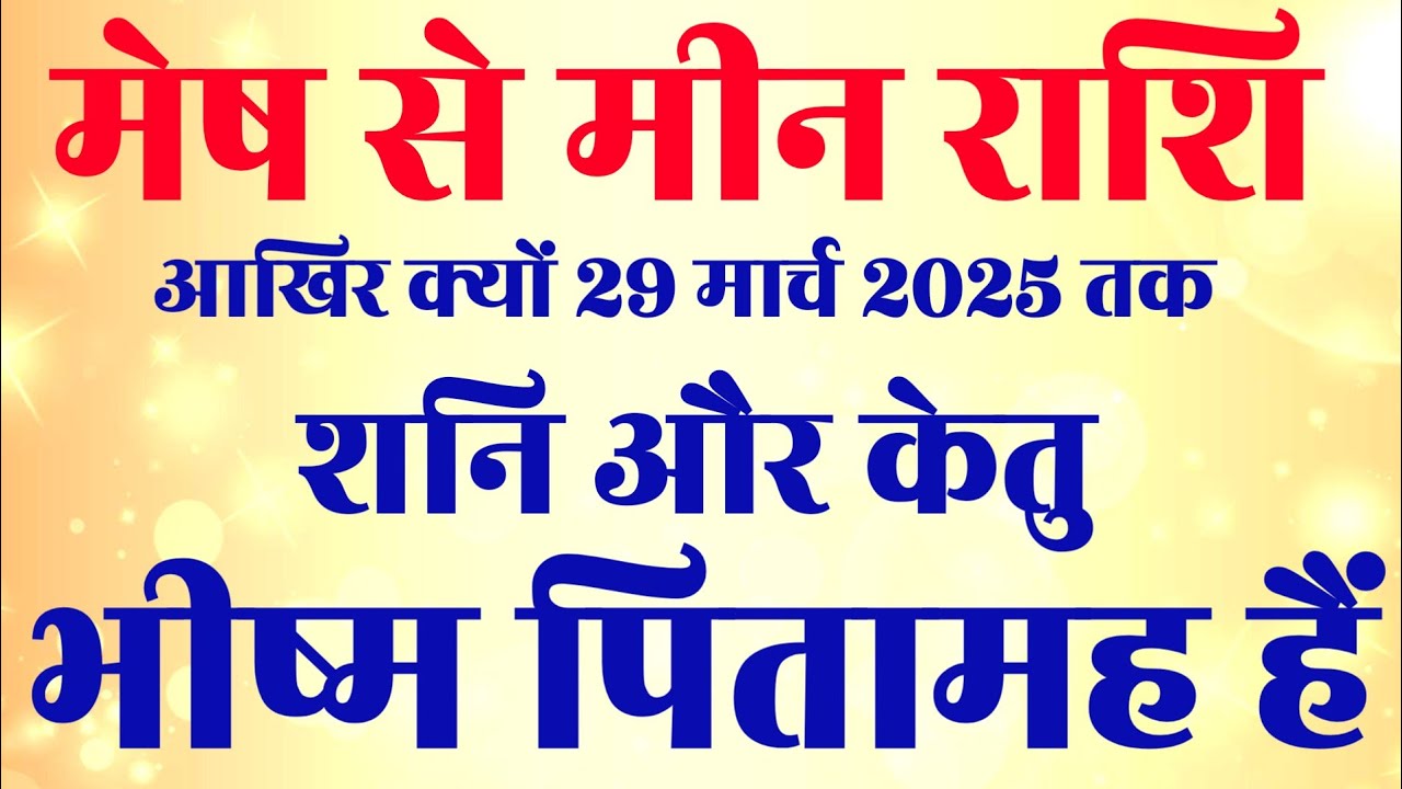आखिर क्यों 29 मार्च 2025 तक शनि और केतु भीष्म पितामह है मेष से मीन राशि
