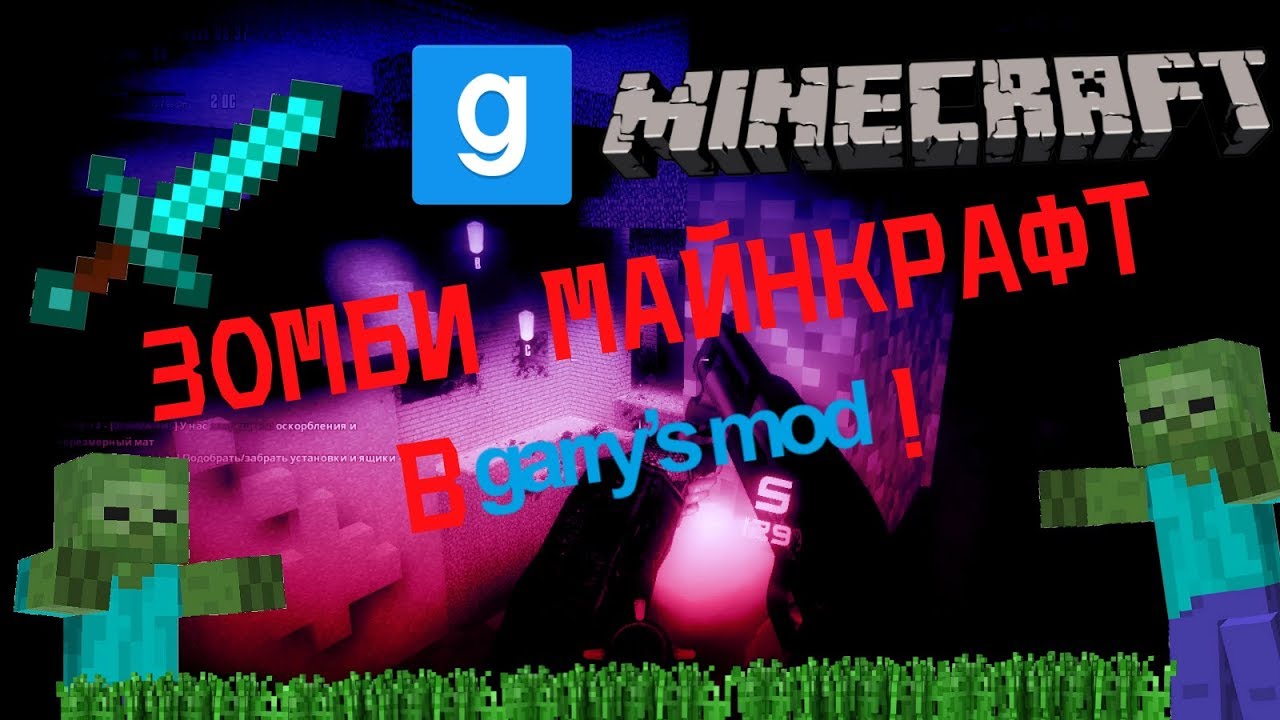 МОЧИМ ЗОМБИ В ДРУГОЙ ВСЕЛЕННОЙ! Garry's Mod (Zombie Survival) Minecraft.