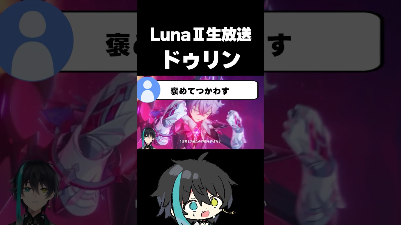 【原神】LunaⅡ生放送ドゥリン初登場 #Shorts