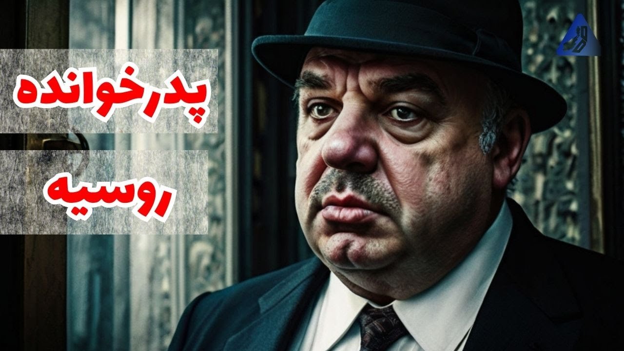مهم ترین پدرخوانده حال حاضر جهان کیست؟ | سمیون موگیلویچ