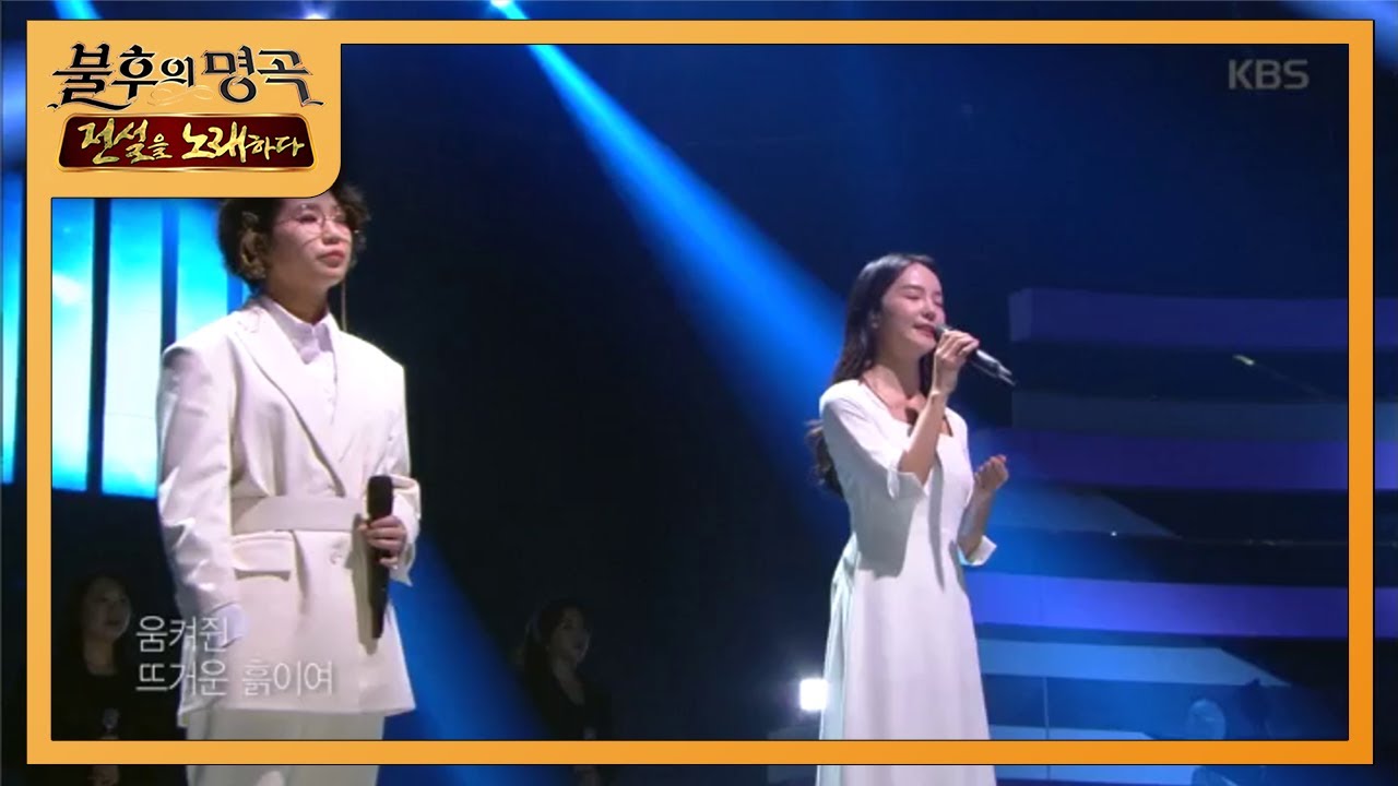 송소희&안예은 - 광야에서 [불후의 명곡2 전설을 노래하다/Immortal Songs 2] 20200104
