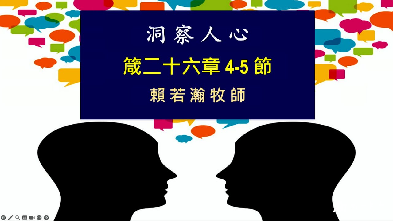 主日證道 2025.08.10 -賴若瀚 牧師- 洞察人心