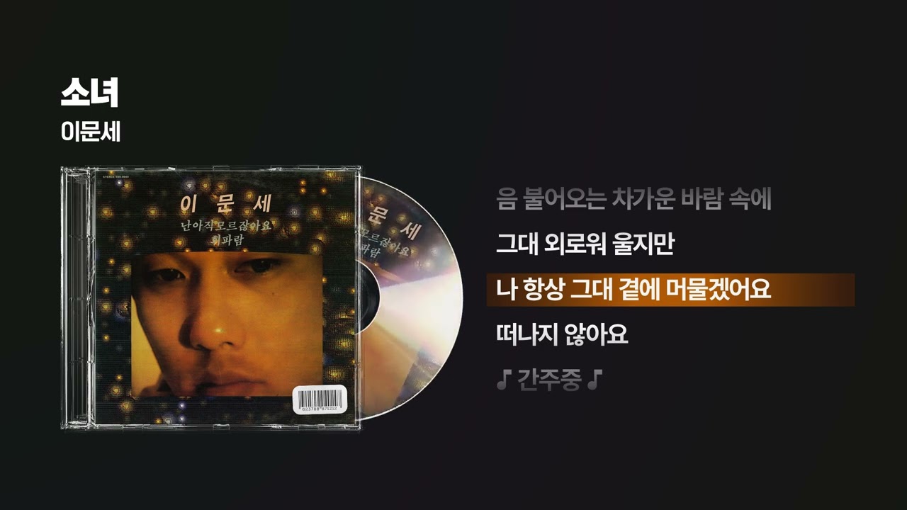 (1985) 이문세 - 소녀 [싱크가사/Lyric Video]