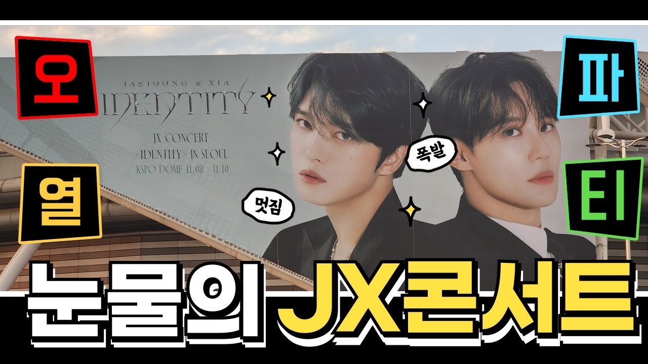 [FULL CAM] 241109 JX 2024 CONCERT 'IDENTITY' IN SEOUL/비명&눈물 소리 주의