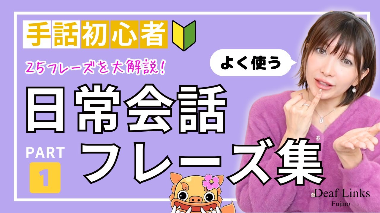 【手話初心者向け】日常会話フレーズ集PART①簡単＆ゆっくり表現しています！