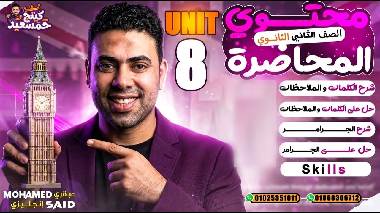 الوحدة 8 كاملة شرح كلمات وملاحظات وحل ع الجرامر