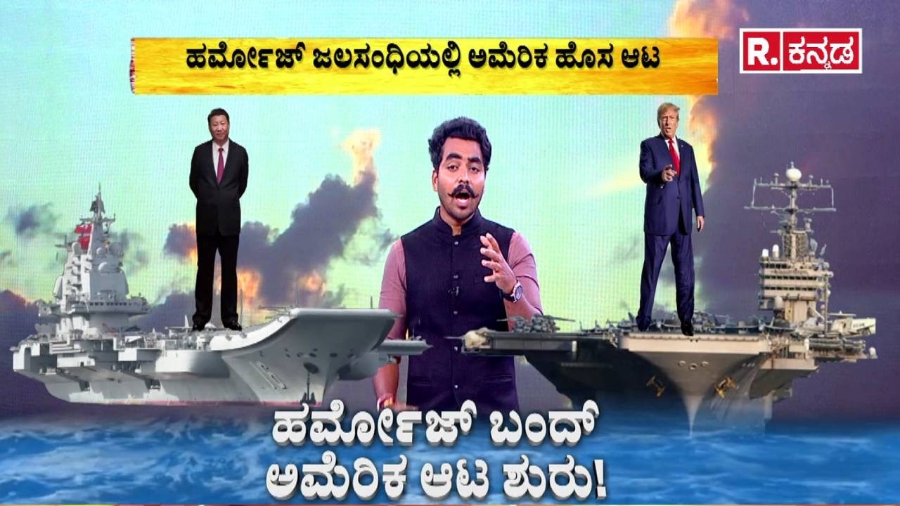 Strait Of Hormuz : ಹರ್ಮೋಜ್ ಬಂದ್ ಅಮೆರಿಕ ಆಟ ಶುರು! | Global Oil Supply