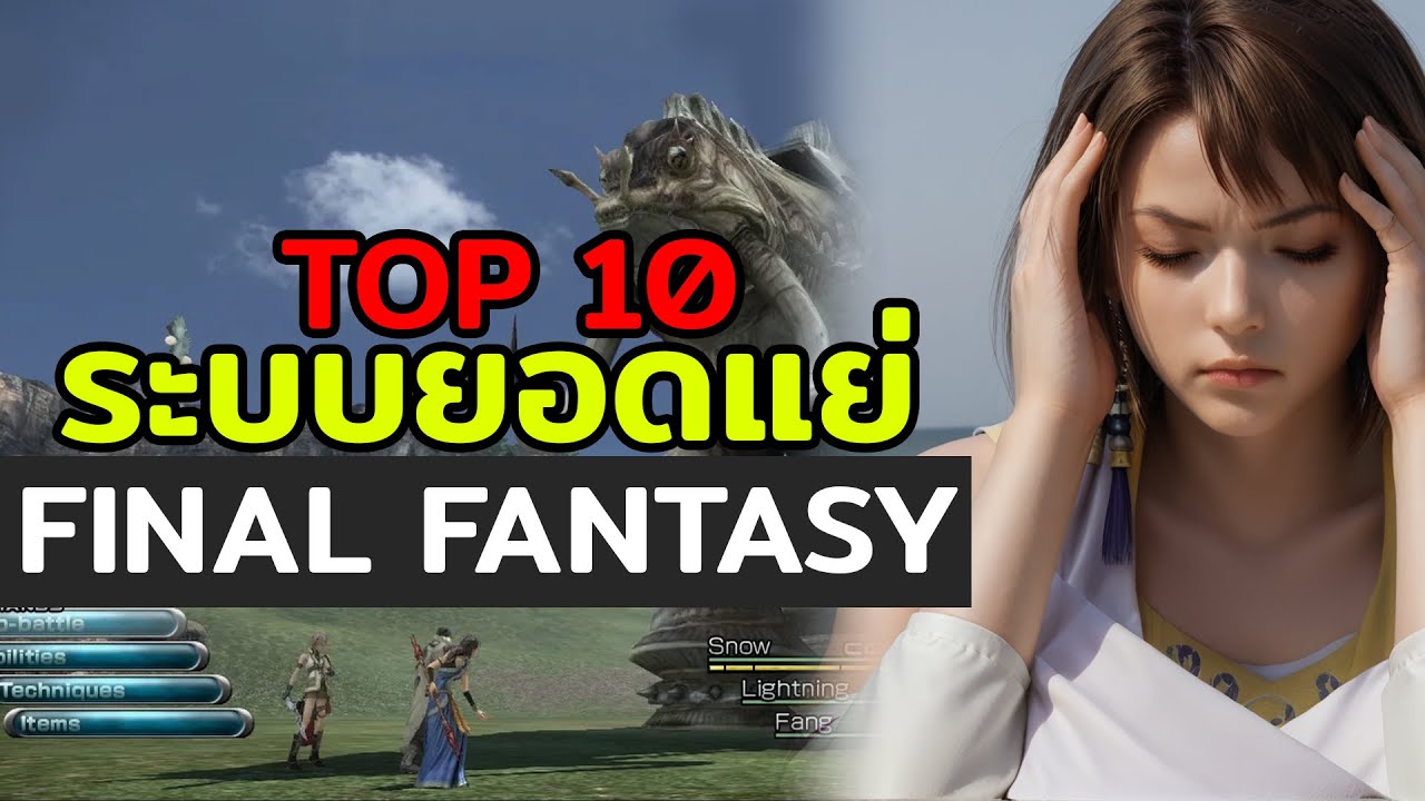 10 อันดับ ระบบเกมยอดแย่แห่ง Final Fantasy ที่ทำแฟนๆหัวร้อน!