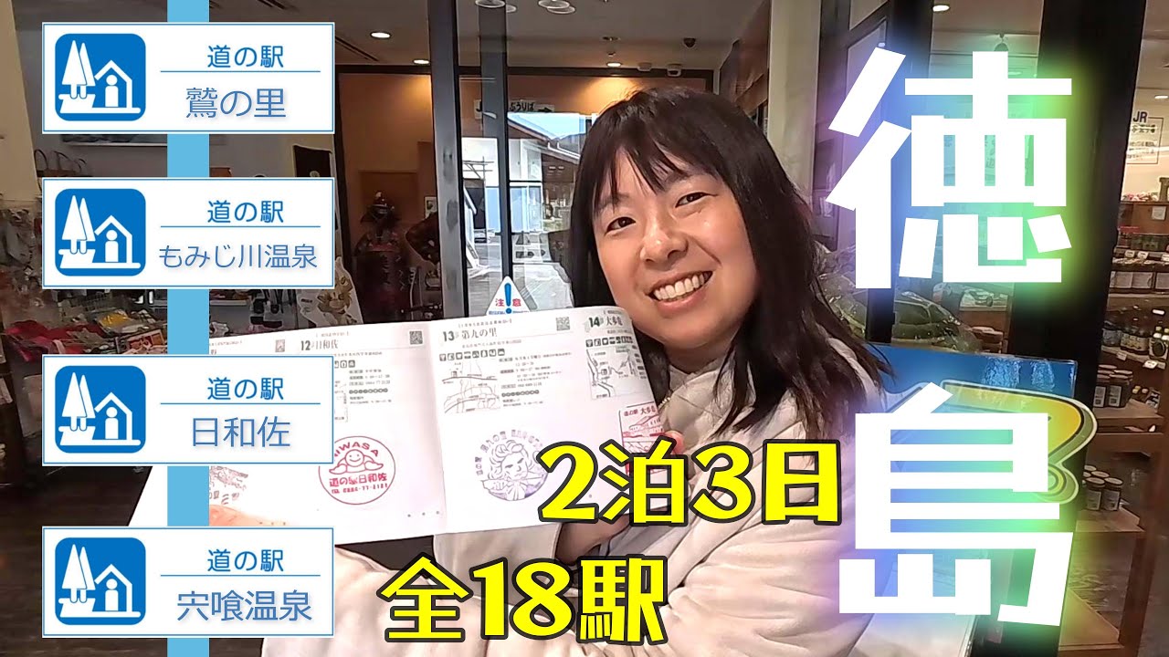 【徳島県道の駅④】全制覇まであと5駅！安全第一でラストスパートｗｗ