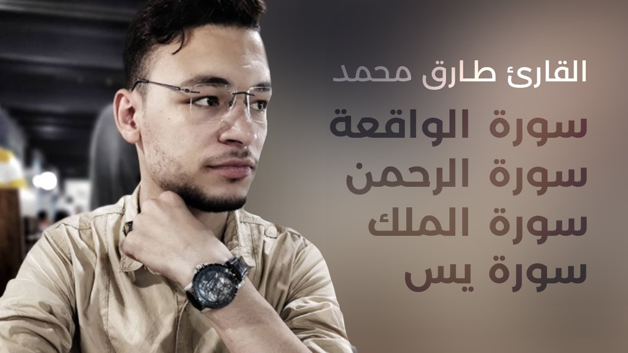 سورة يس + سورة الواقعة + سورة الرحمن + سورة الملك بصوت القارئ طارق محمد