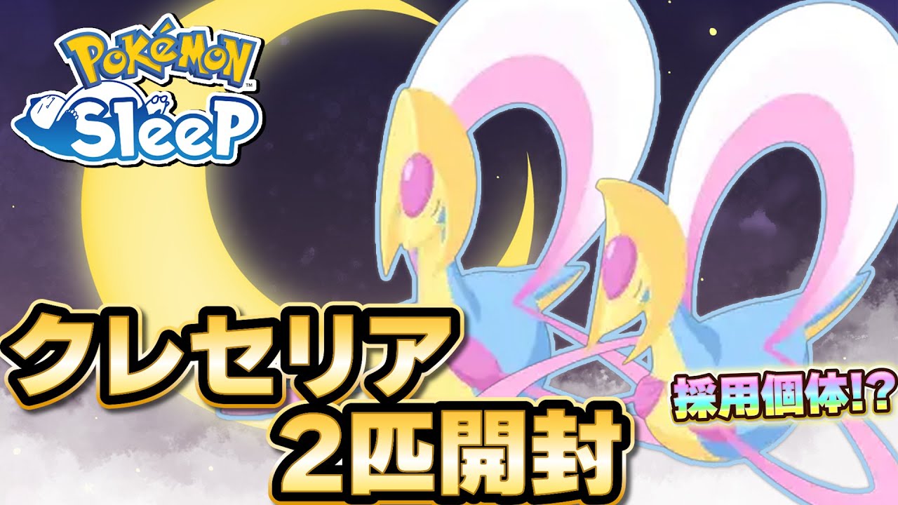 厳選終了ライン⁉苦渋の決断のクレセリア現る【ポケモンスリープ】