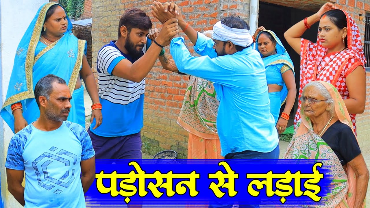 पड़ोसन से लड़ाई | अवधी कॉमेडी | Pbh Films