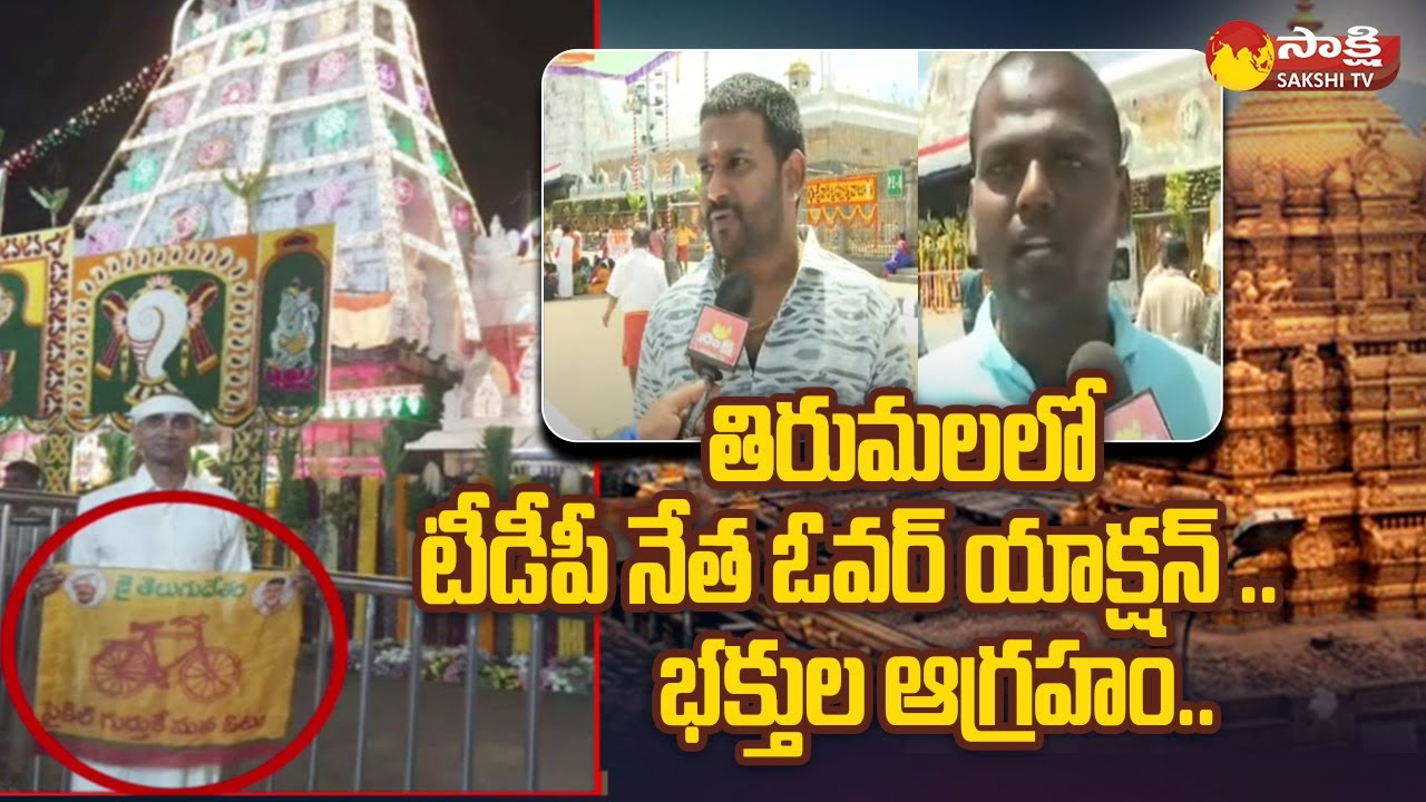 TDP Leader Overaction At Tirumala | Tirumala Devotees Fires On TDP Activist Navven | 