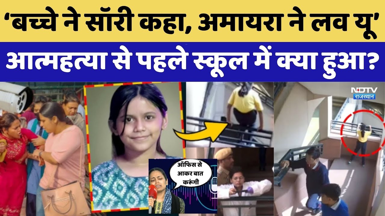 Neerja Modi School Suicide: सबूत मिटाए, चुप्पी, मिलीभगत? इंसाफ कब? | Amaira Suicide Case | Rajasthan