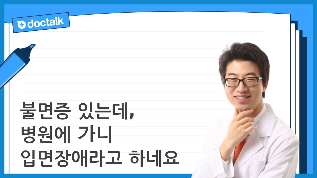 불면증 있는데, 병원에 가니 입면장애라고 하네요