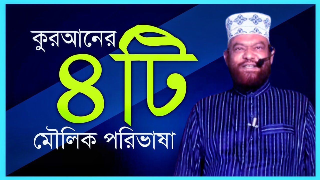 কুরআনের ৪টি মৌলিক পরিভাষা | Dr Humayun Kabir |