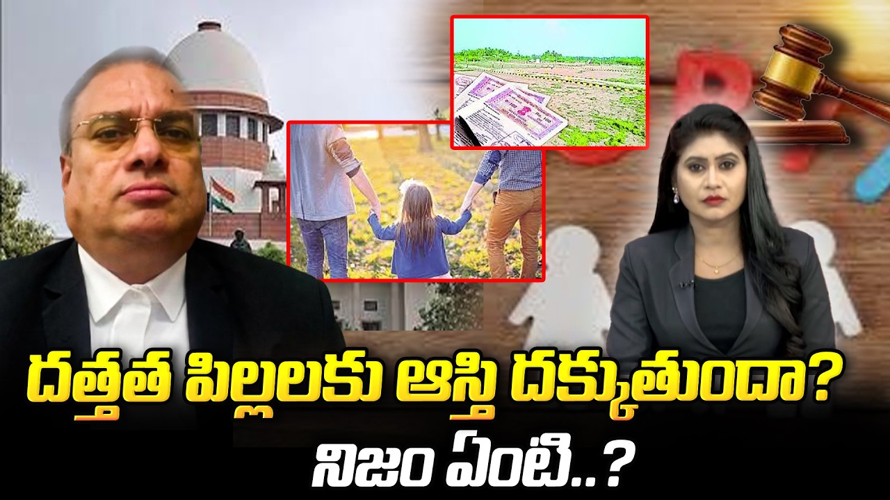 దత్తత పిల్లలకు ఆస్తి దక్కుతుందా? నిజం ఏంటి..? | Adopted Children Property Rights | @BRK Lawyer