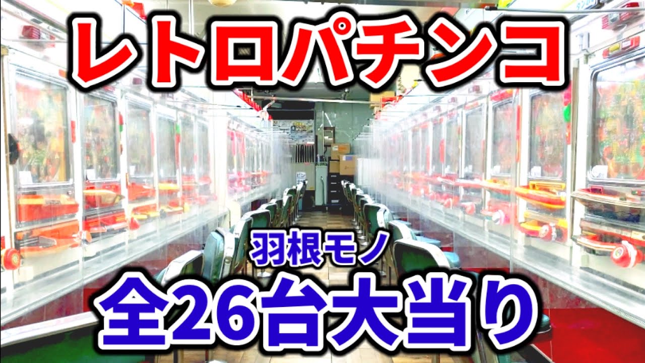 レトロパチンコ【全26台】羽根物1981-1995年《ゲームセンタータンポポ》