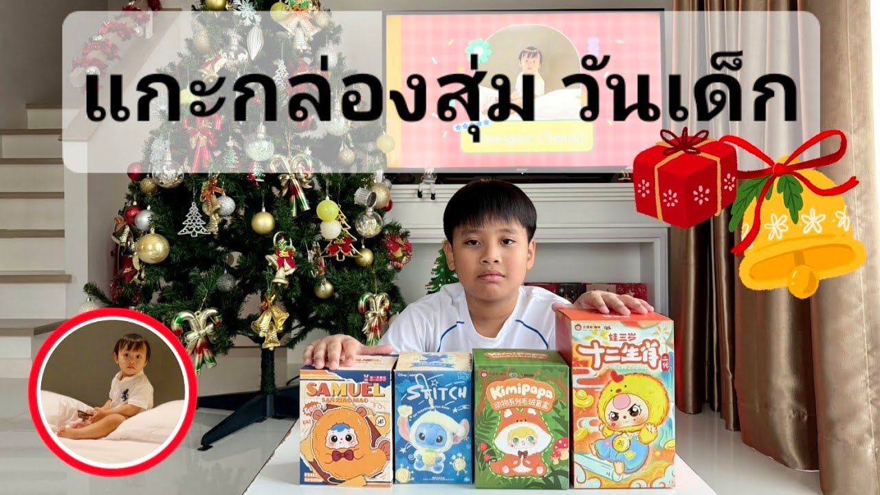 วันเด็ก แกะกล่องสุ่มกัน | ขันเงิน 