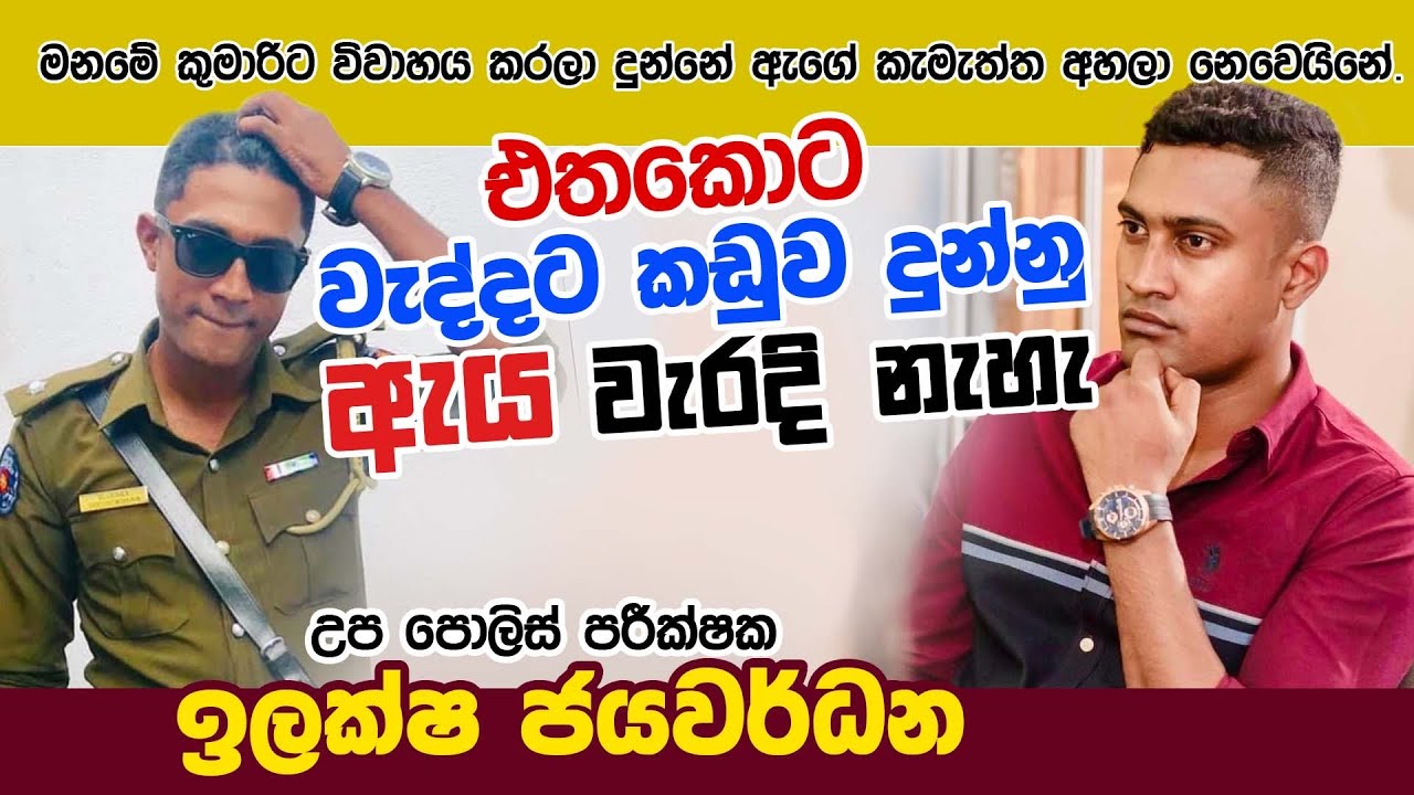 මනමේ කුමාරි වැදි රජුට කඩුව දුන්නු එක සාධාරණයි |උප පොලිස් පර්‍ඊක්ෂක ඉලක්ෂ ජයවර්ධන ILAKSHA JAYAWARDANA