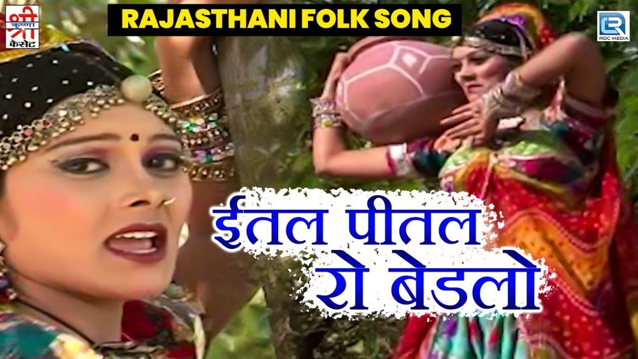 राजस्थान का सुपरहिट फोक सांग ~ Intal Pital Ro Bedalo | Indra Dhavsi | जरूर देखे | Rano Khachbo
