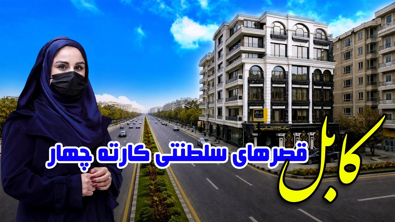 کابل و قصرهای سلطنتی کارته ۴، در گزارش فرشته عظیمی