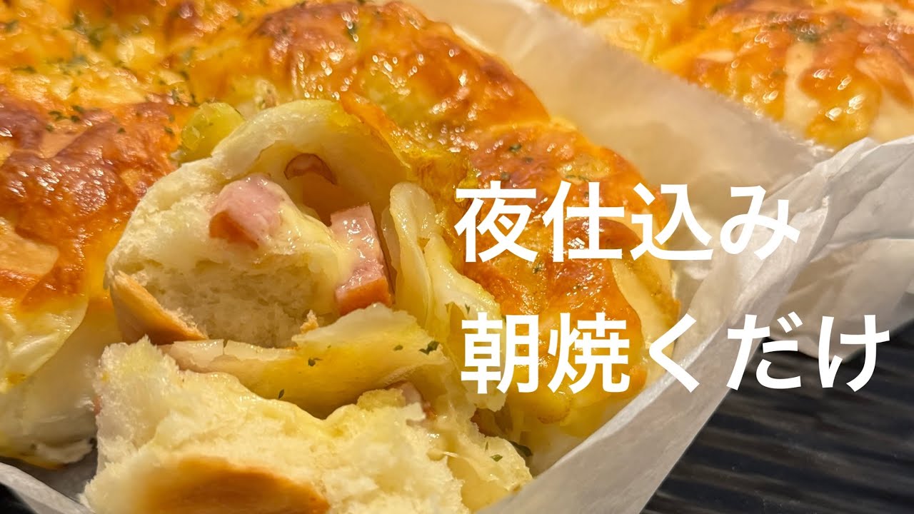 こね3分。朝35分で焼きたて｜ウインナーチーズちぎりパン