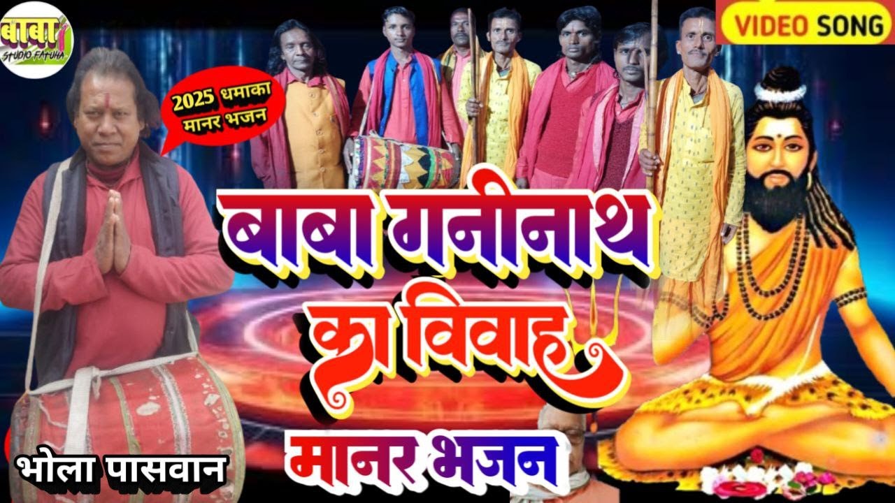 भाग 1 #bhola paswan #बाबा गणिनाथ विवाह #Video Bhakti Song #ganinath vivah #manar #sitla mai#maharani