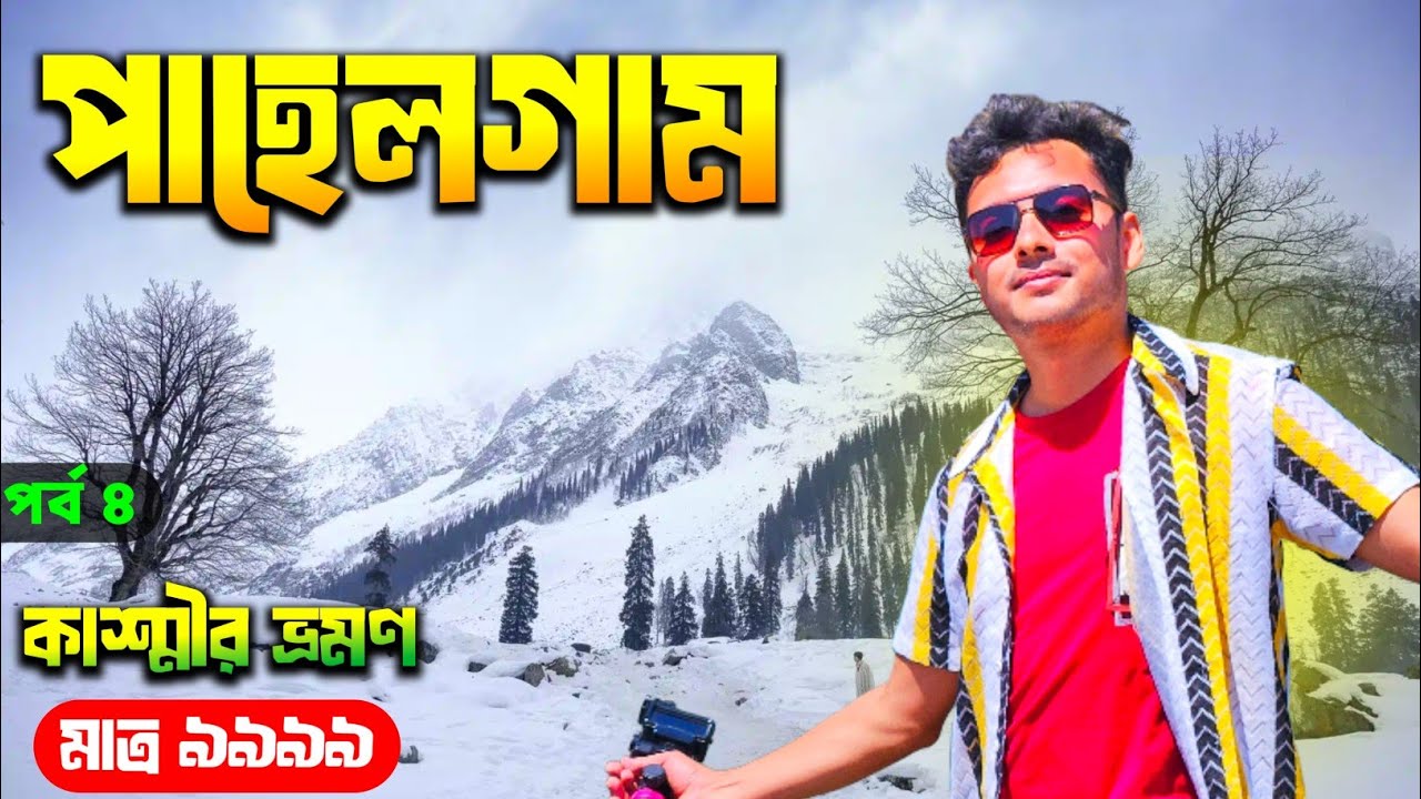 Pahalgam Kashmir | Kashmir Tour @9999/- | Kashmir Tour Package | Kashmir Tour in Bengali | কাশ্মীর