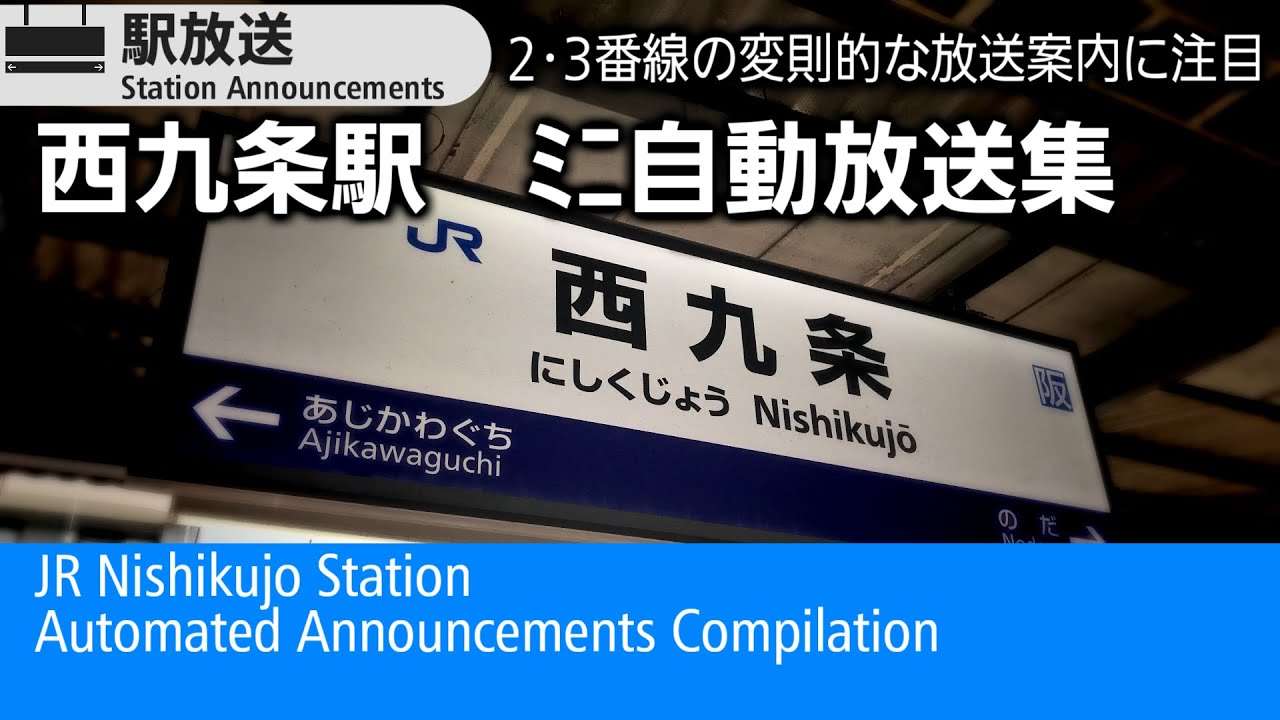 JR西九条駅　ﾐﾆ自動放送集　JR Nishikujo Station Announcements Compilation