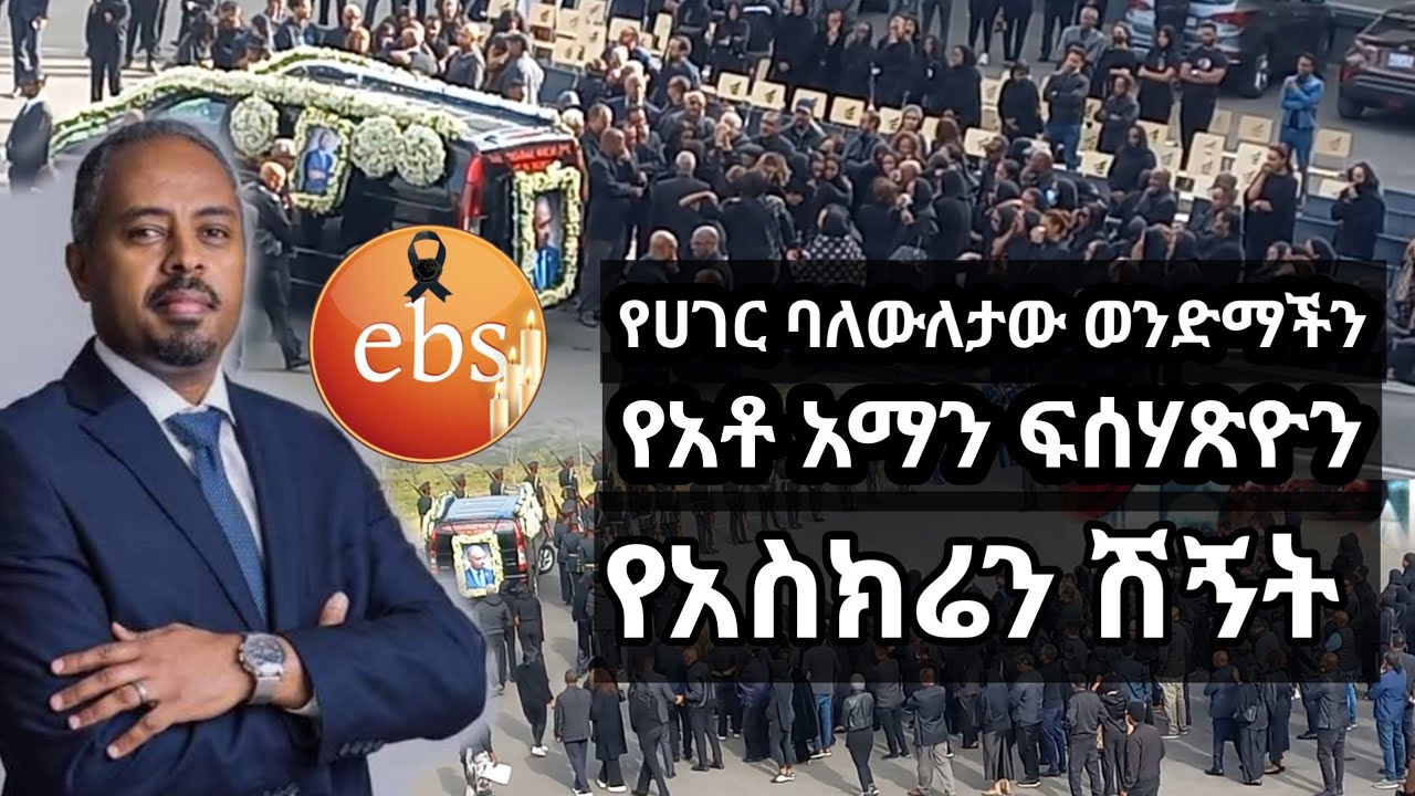 የአቶ አማን ፍስሃጽዮን አስክሬን ኢትዮጽያ ገባ | EBSTV | ኢቢኤስ | EBS TV ETHIOPIA