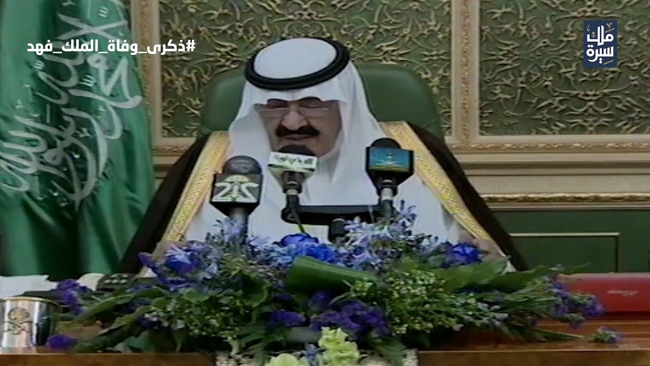 ذكرى وفاة الملك فهد بن عبدالعزيز آل سعود -رحمه الله