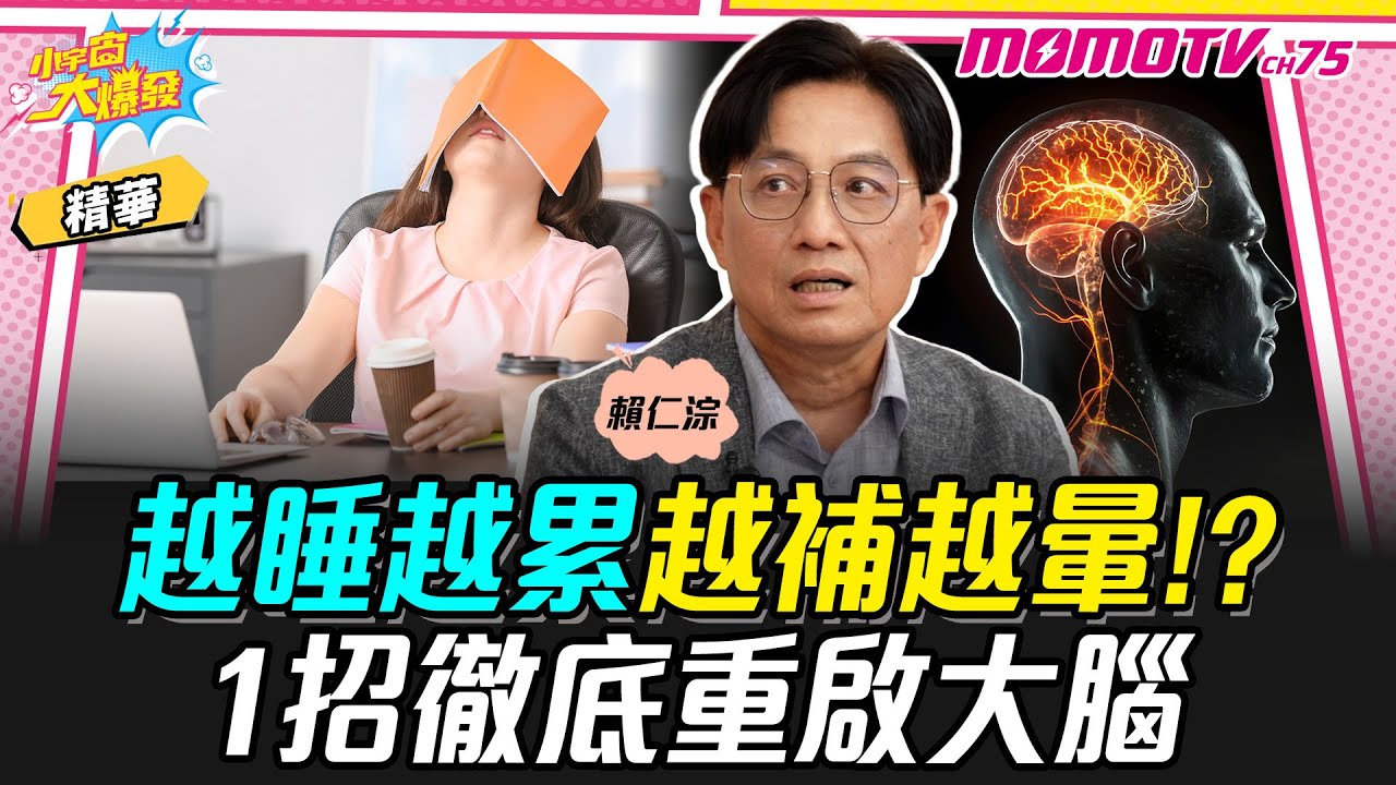 越睡越累 越補越暈!? 1招徹底重啟大腦 ft. 賴仁淙醫師【 小宇宙大爆發 】