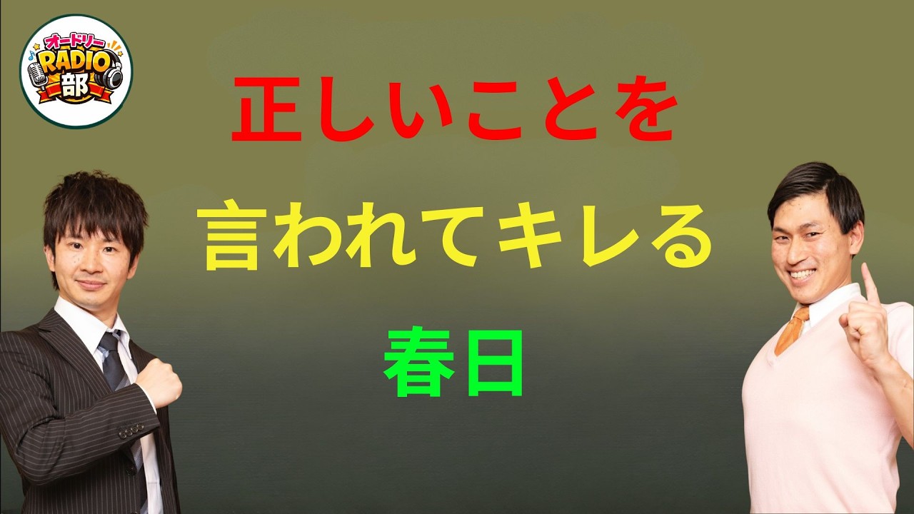 正しいことを言われてキレる春日 オードリーのANN